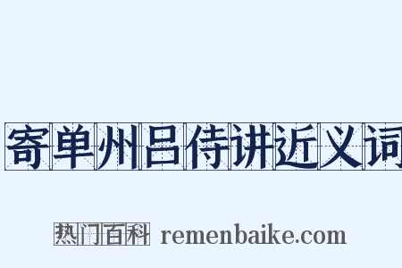寄单州吕侍讲近义词是什么意思的图片